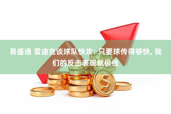 易盛通 雷迪克谈球队快攻: 只要球传得够快, 我们的反击表现就极佳